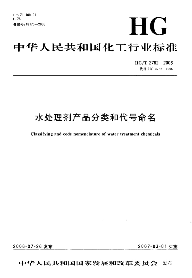 23568水处理剂产品分类和代号命名标准HG T 2762-2006.pdf_第1页