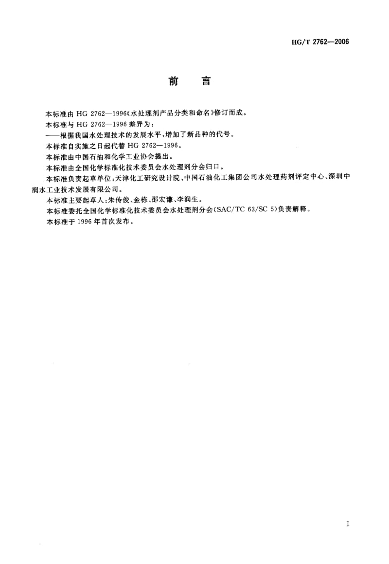 23568水处理剂产品分类和代号命名标准HG T 2762-2006.pdf_第2页