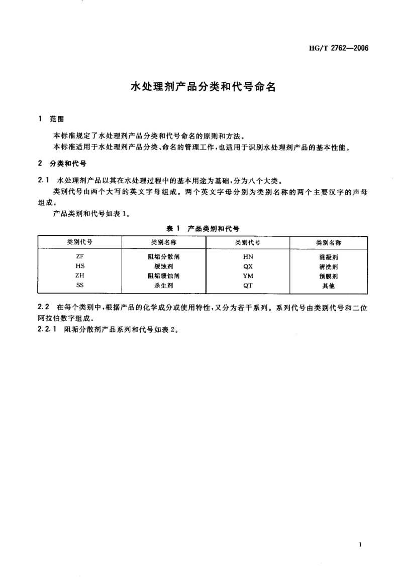 23568水处理剂产品分类和代号命名标准HG T 2762-2006.pdf_第3页