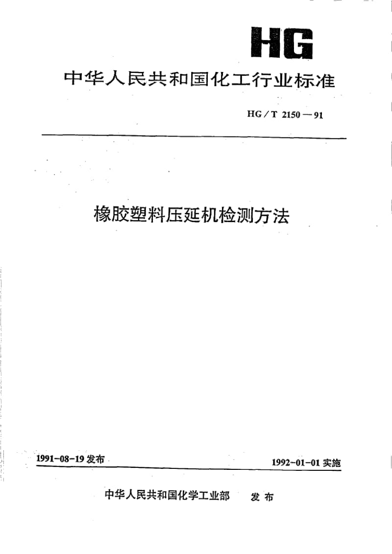 24041橡胶塑料压延机检测方法标准HG T 2150-1991.pdf_第1页