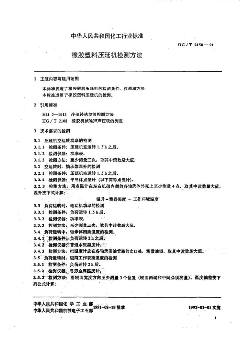 24041橡胶塑料压延机检测方法标准HG T 2150-1991.pdf_第2页