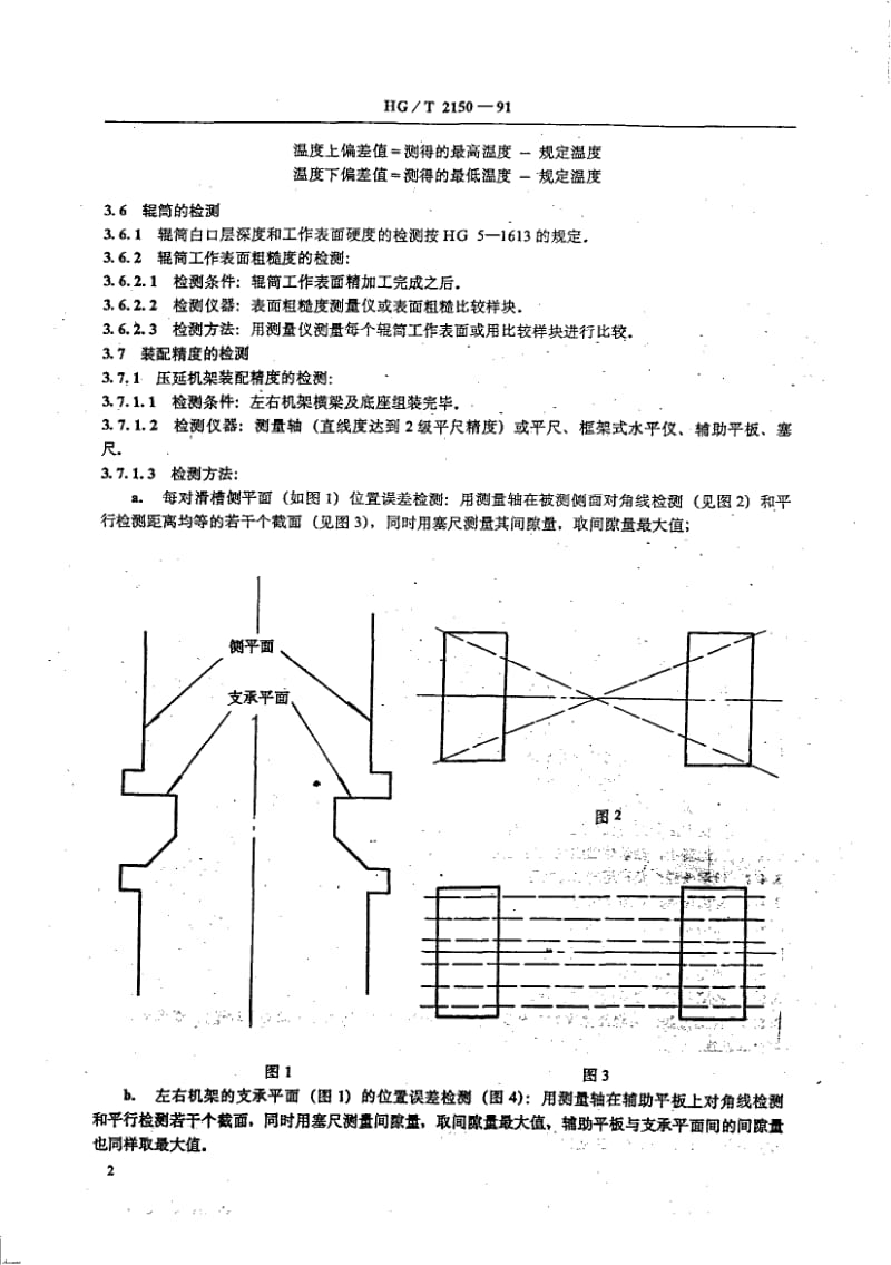24041橡胶塑料压延机检测方法标准HG T 2150-1991.pdf_第3页