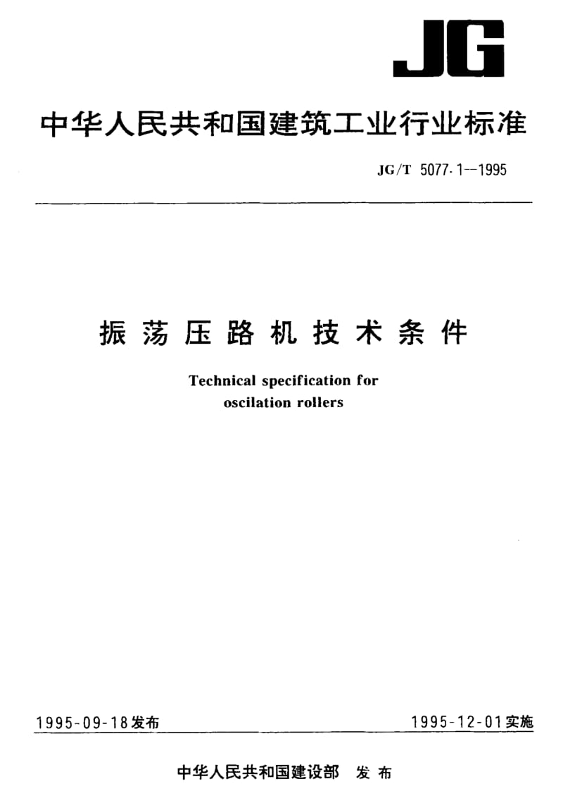 56219振荡压路机技术条件 标准 JG T 5077.1-1995.pdf_第1页