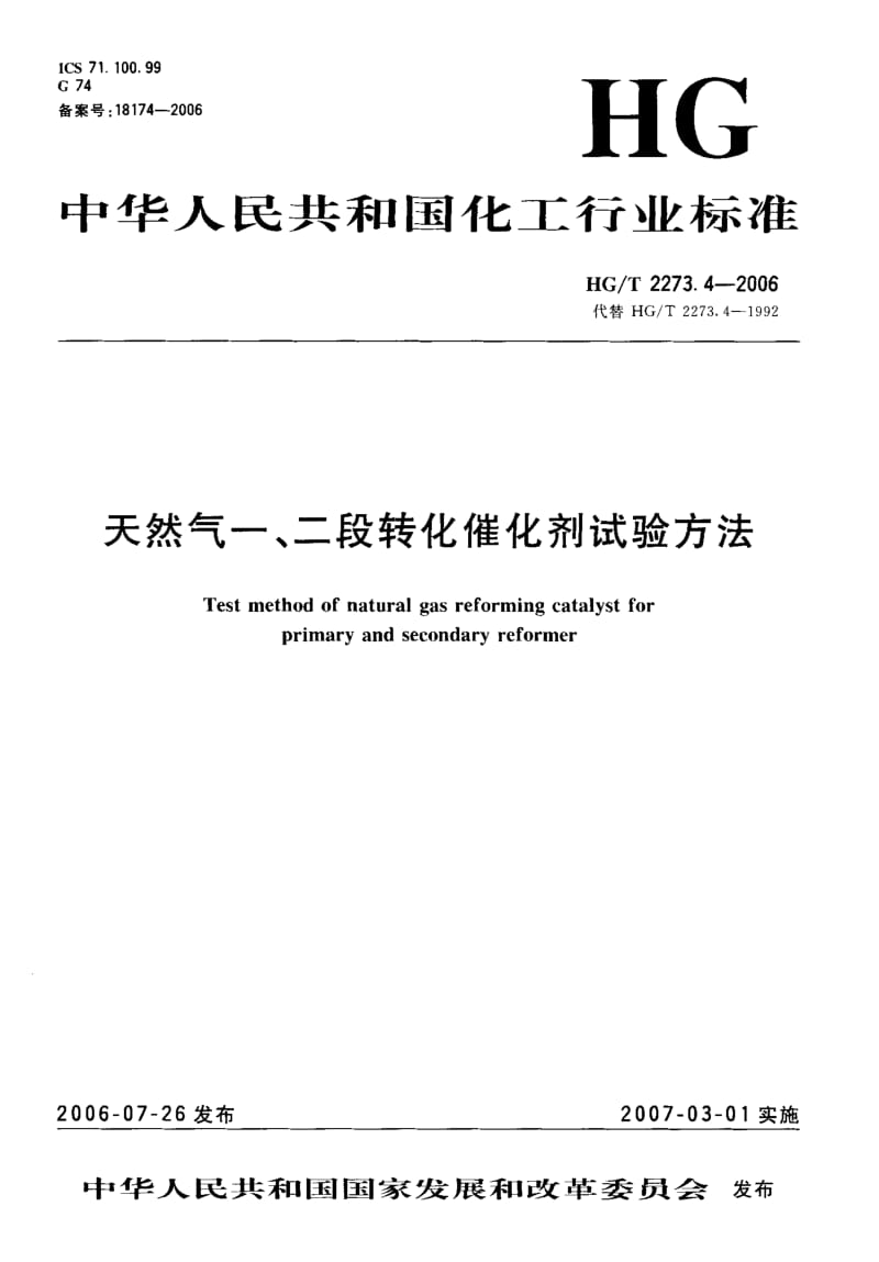 23921天然气一、二段转化催化剂试验方法标准HG T 2273.4-2006.pdf_第1页