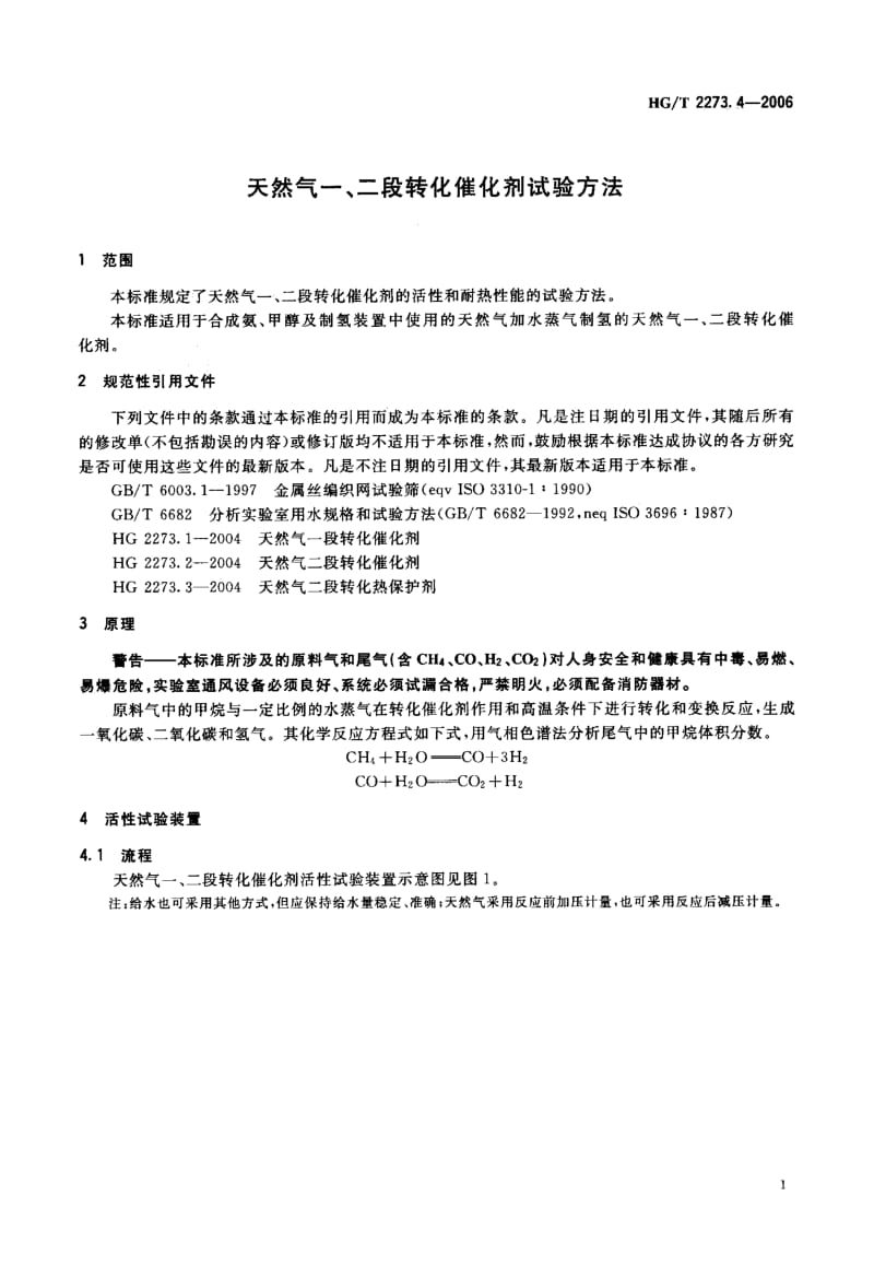 23921天然气一、二段转化催化剂试验方法标准HG T 2273.4-2006.pdf_第3页