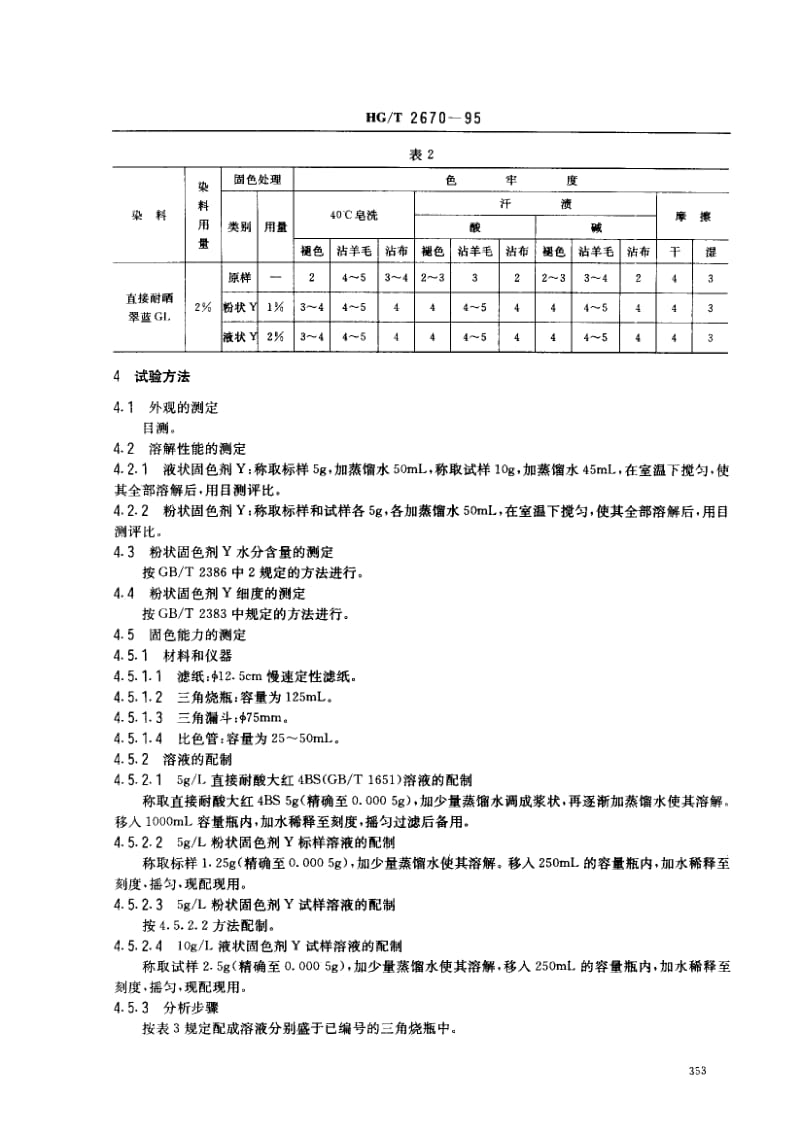 23639固色剂Y标准HG T 2670-1995.pdf_第2页