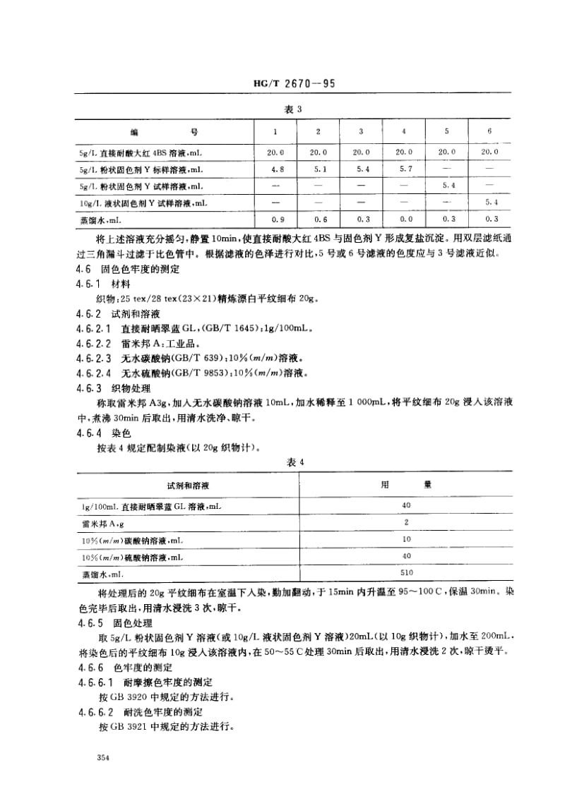 23639固色剂Y标准HG T 2670-1995.pdf_第3页