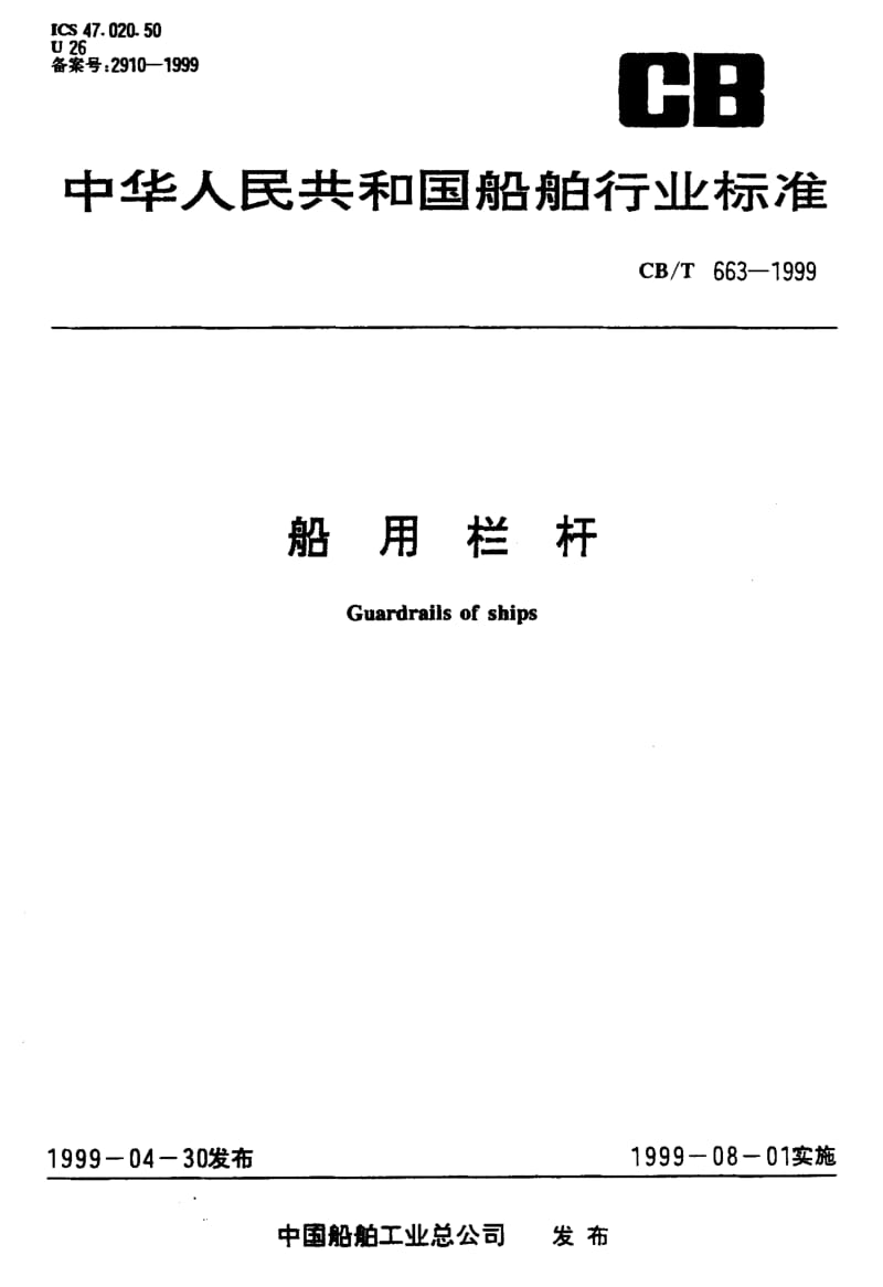 63675船用栏杆 标准 CB T 663-1999.pdf_第1页