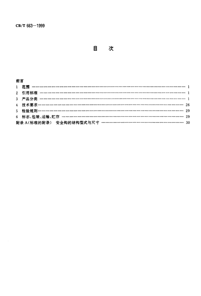 63675船用栏杆 标准 CB T 663-1999.pdf_第2页