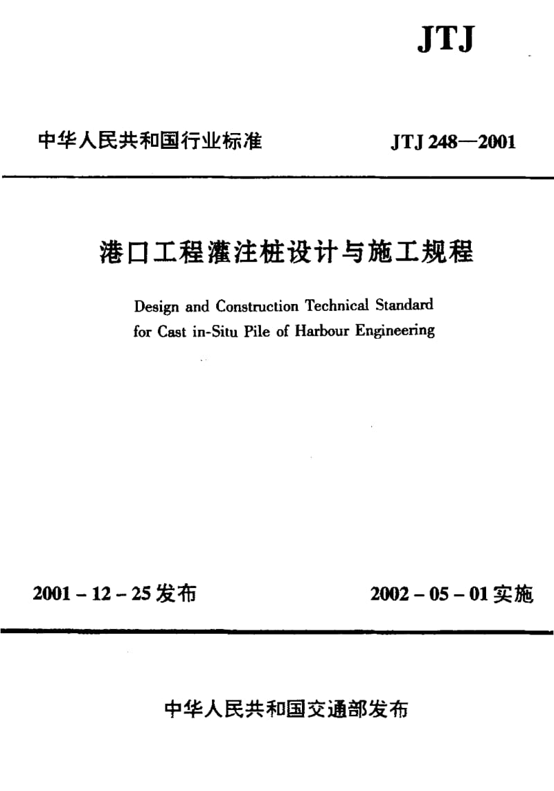 55855港口工程灌注桩设计与施工规程 标准 JTJ 248-2001.pdf_第1页