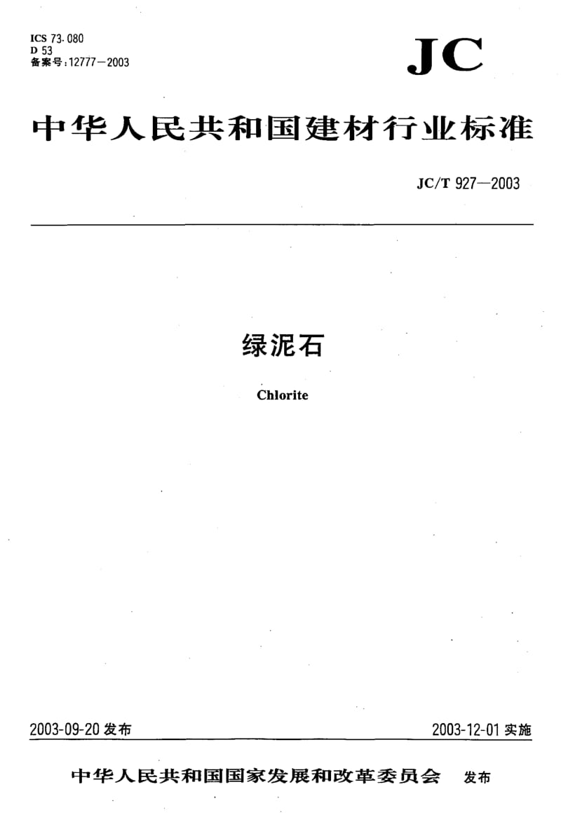 JC-T 927-2003 绿泥石.pdf.pdf_第1页