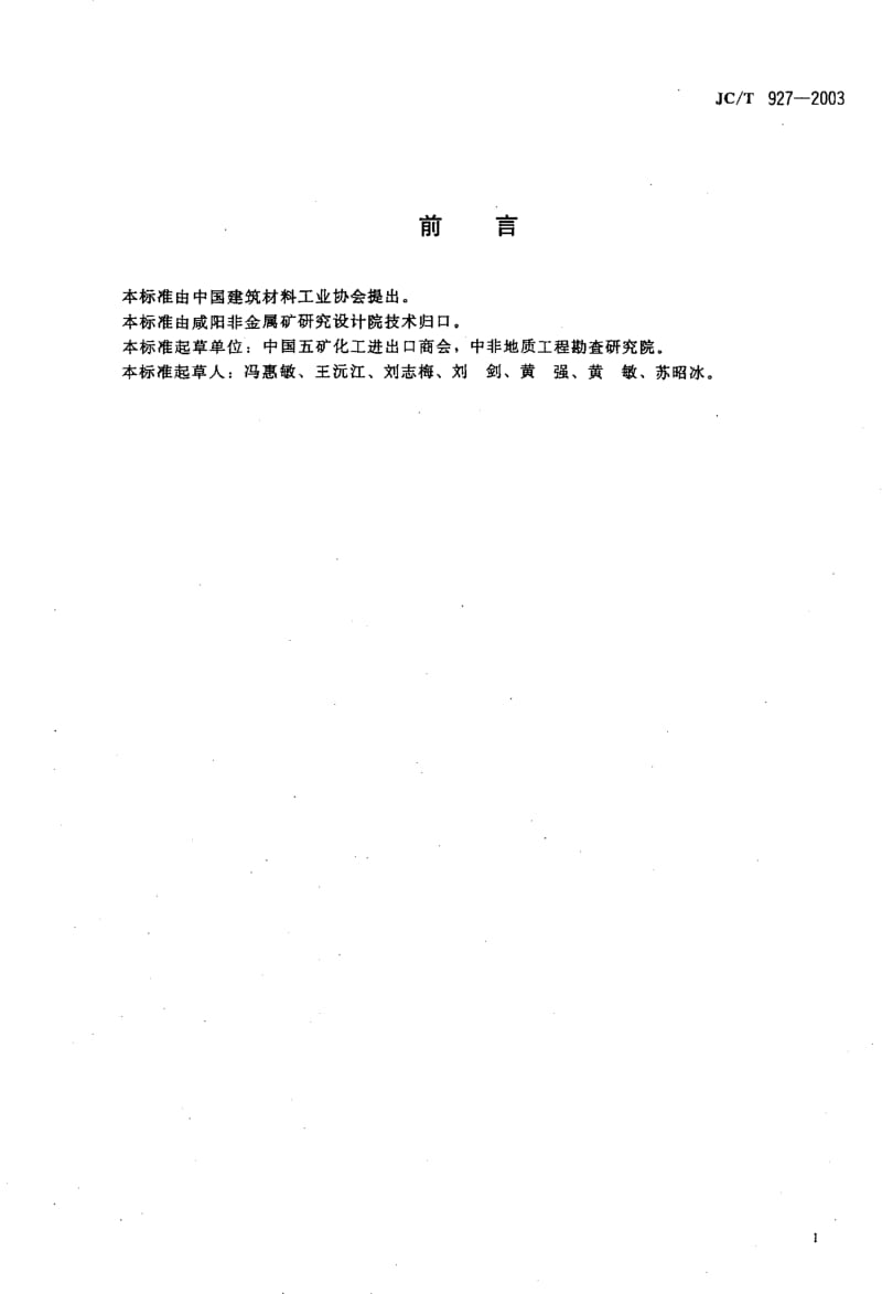 JC-T 927-2003 绿泥石.pdf.pdf_第2页