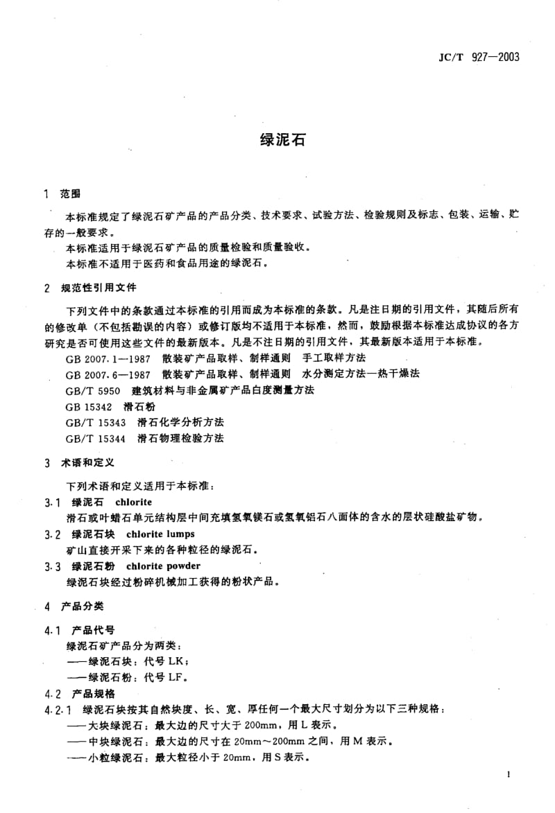 JC-T 927-2003 绿泥石.pdf.pdf_第3页