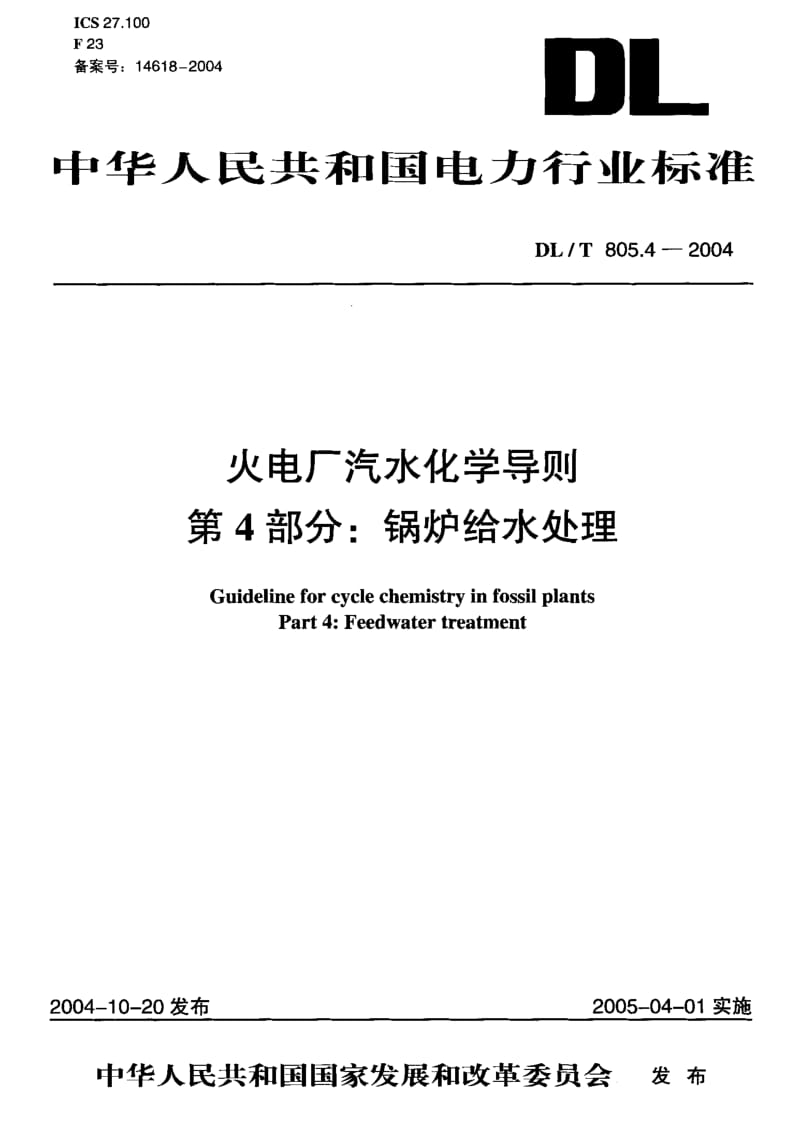 DLT 805.4-2002 火电厂汽水化学导则 第4部分 锅炉给水处理.pdf_第1页