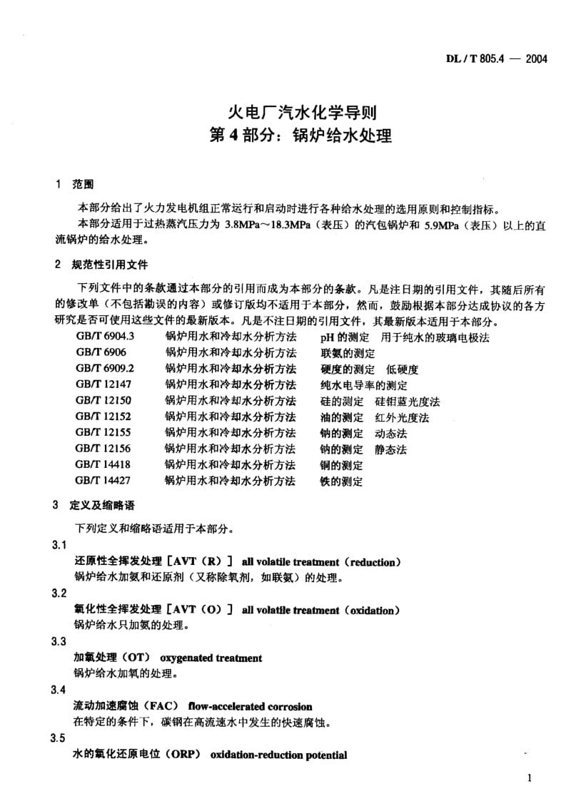 DLT 805.4-2002 火电厂汽水化学导则 第4部分 锅炉给水处理.pdf_第2页