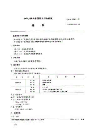 75589 香脂 标准 QB T 1861-1993.pdf