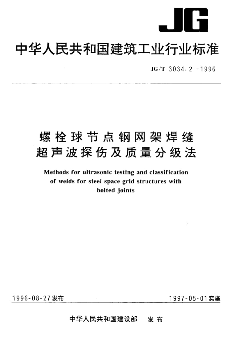 58495螺栓球节点钢网架焊缝超声波探伤及质量分级法 标准 JG T 3034.2-1996.pdf_第1页