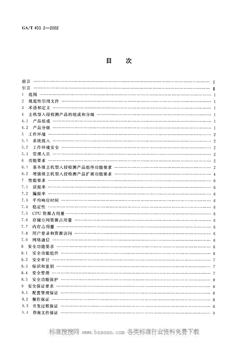 GA公共安全标准-GAT 403.2-2002 信息技术 入侵检测产品技术要求 第2部分 主机型产品.pdf_第2页