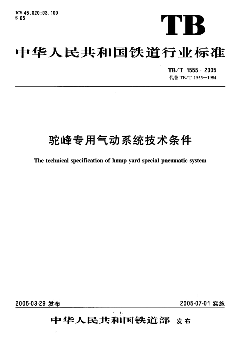 61211驼峰专用气动系统技术条件 标准 TB T 1555-2005.pdf_第1页