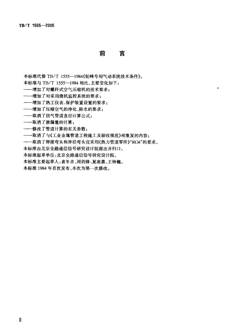 61211驼峰专用气动系统技术条件 标准 TB T 1555-2005.pdf_第3页