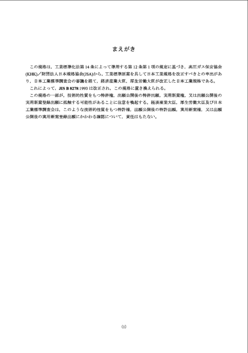 JIS B8278-2003 鞍座支撑的水平压力容器.pdf_第1页