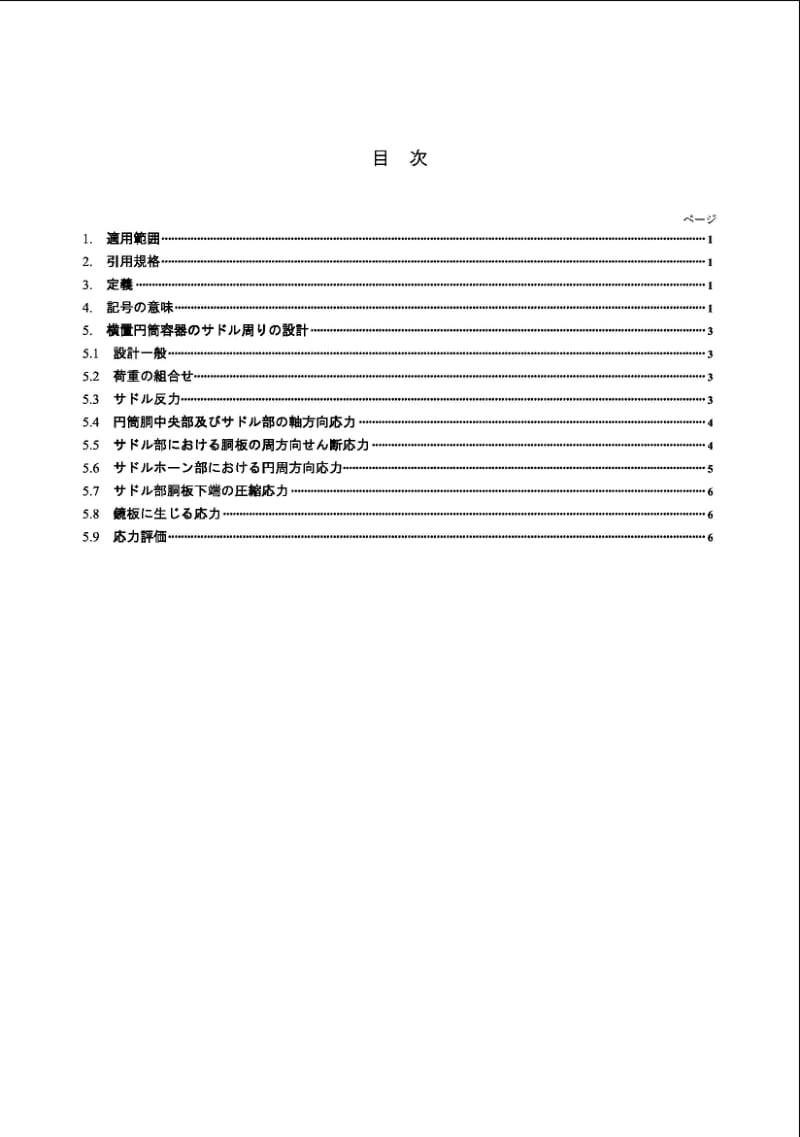 JIS B8278-2003 鞍座支撑的水平压力容器.pdf_第2页