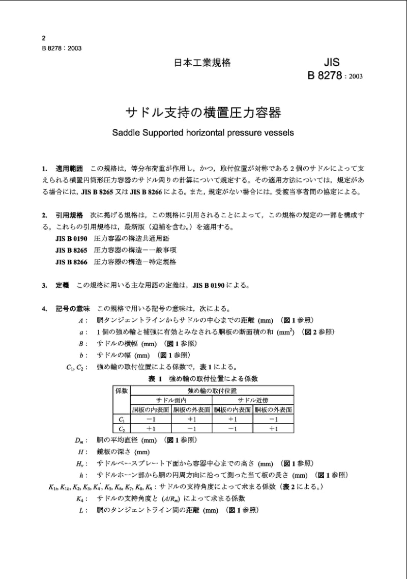 JIS B8278-2003 鞍座支撑的水平压力容器.pdf_第3页