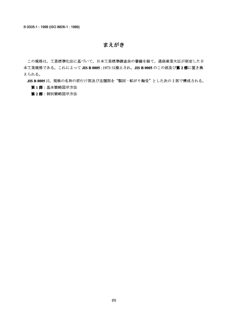 JIS B0005-1-1999 技术绘图 滚动轴承 第1部分 一般简化图解.pdf.pdf_第1页