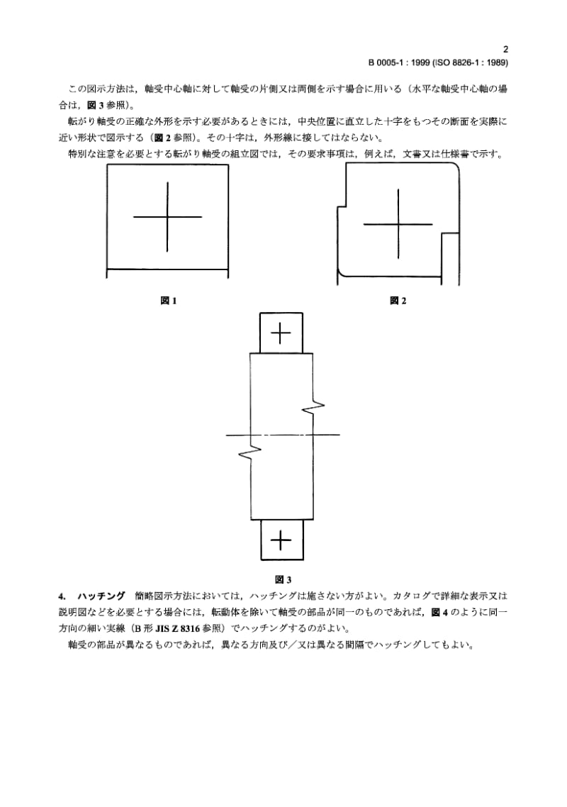JIS B0005-1-1999 技术绘图 滚动轴承 第1部分 一般简化图解.pdf.pdf_第3页
