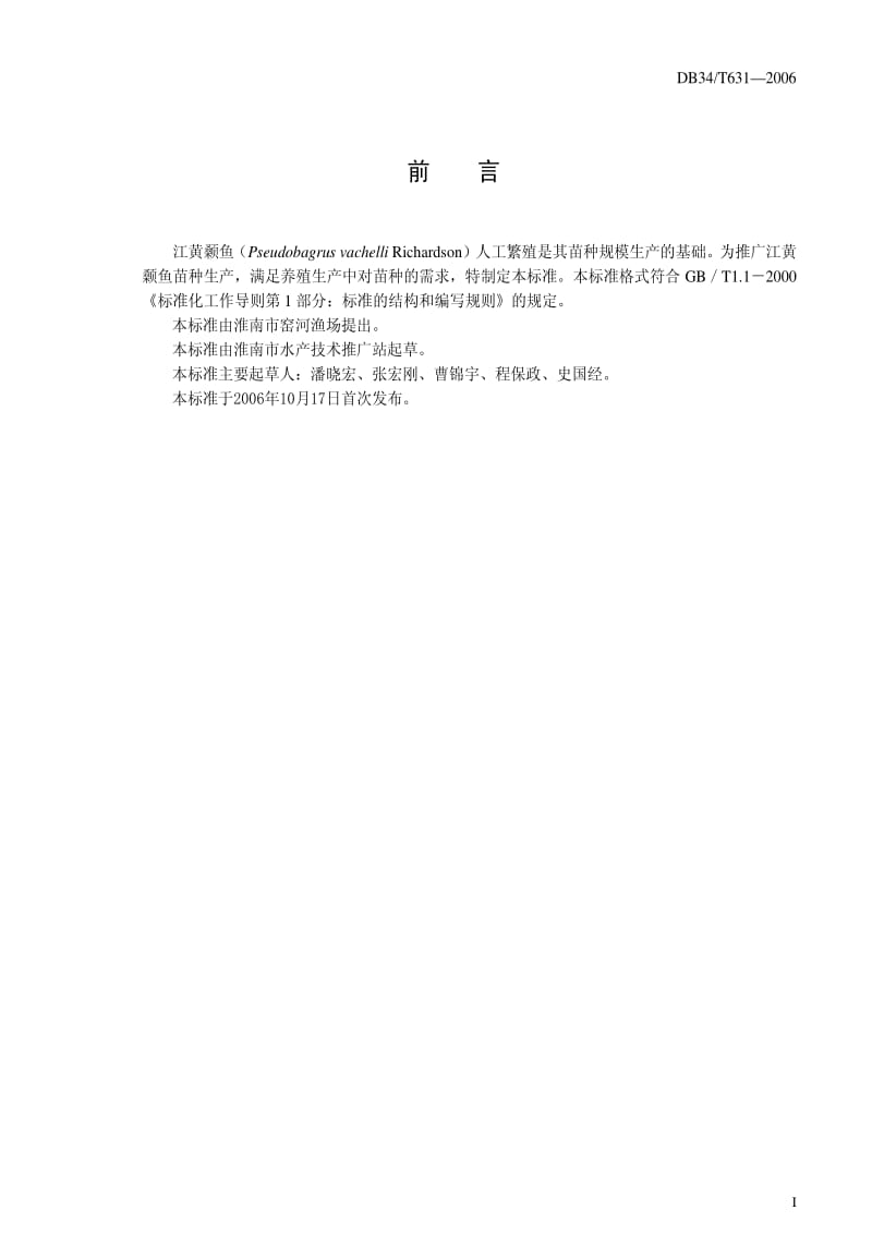 DB地方标准--DB34T 631-2006 江黄颡鱼人工繁育技术规程.pdf_第2页