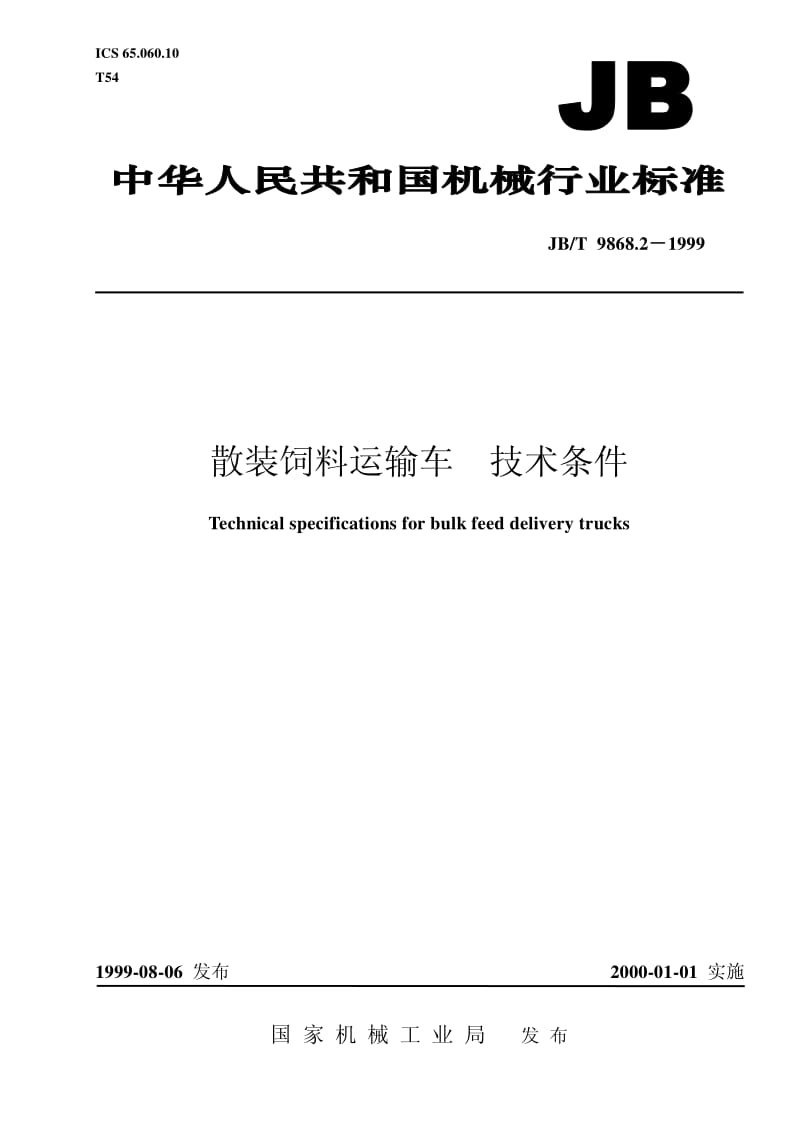 JB-T 9868.2-1999 散装饲料运输车 技术条件.pdf.pdf_第1页