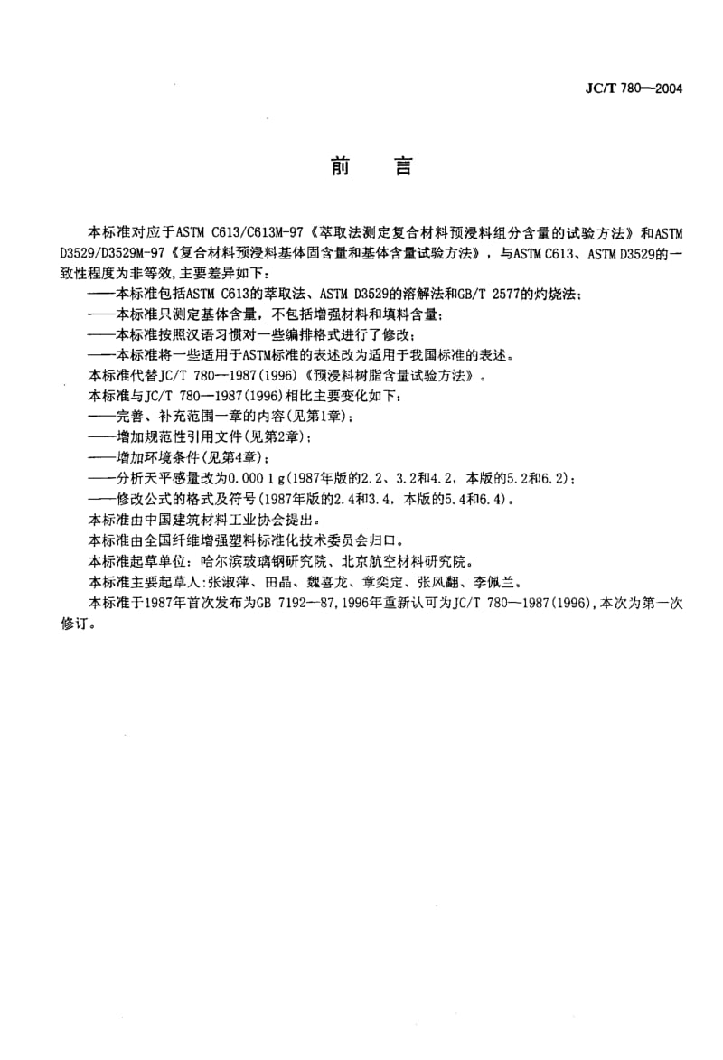 58737预浸料树脂含量试验方法 标准 JC T 780-2004.pdf_第2页