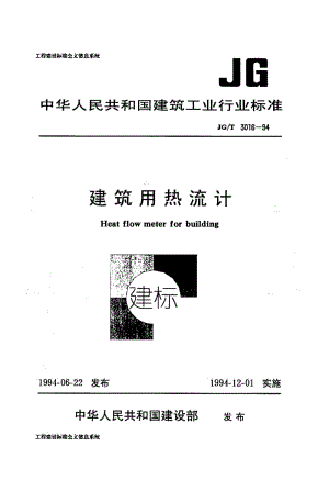 56354建筑用热流计 标准 JG T 3016-1994.pdf