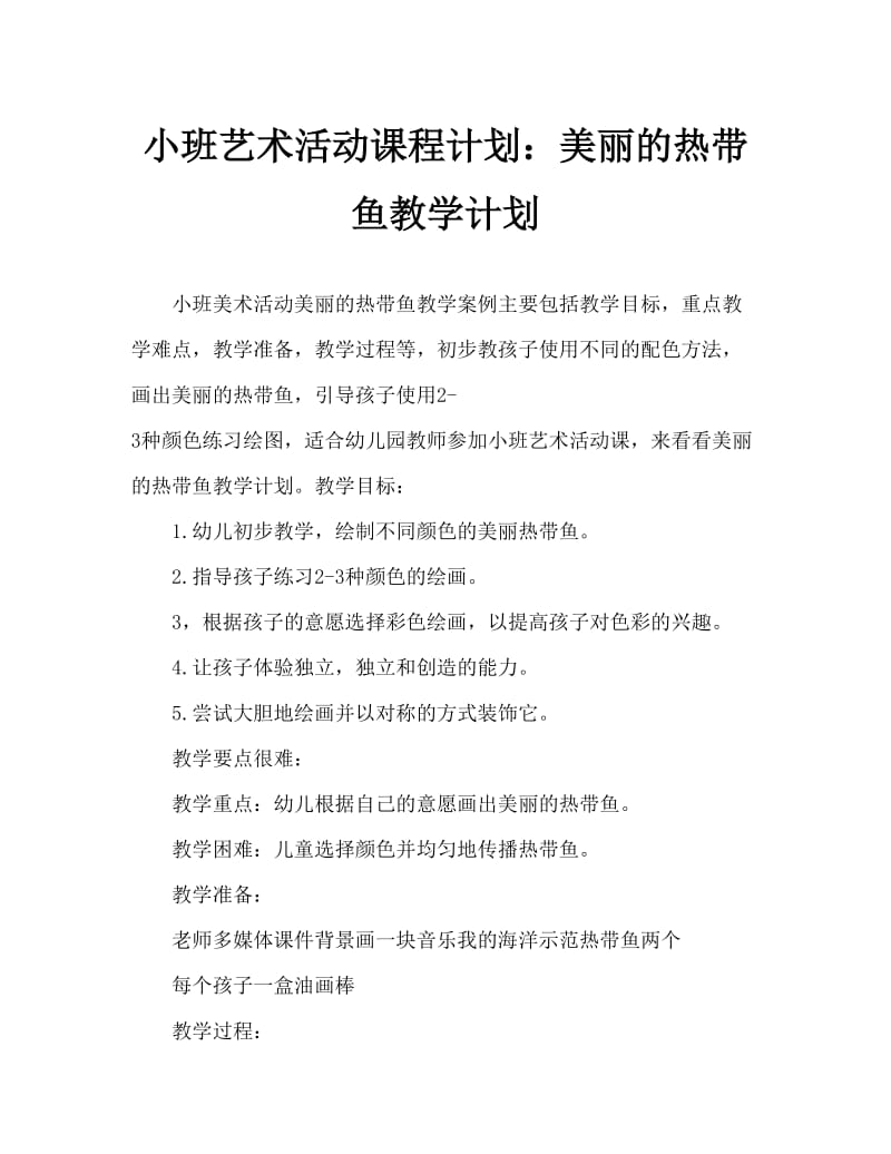 小班美术活动教案：美丽的热带鱼教案.doc_第1页