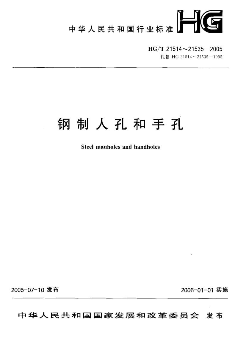 HG 21526-2005 椭圆形回转盖快开人孔.pdf.pdf_第1页