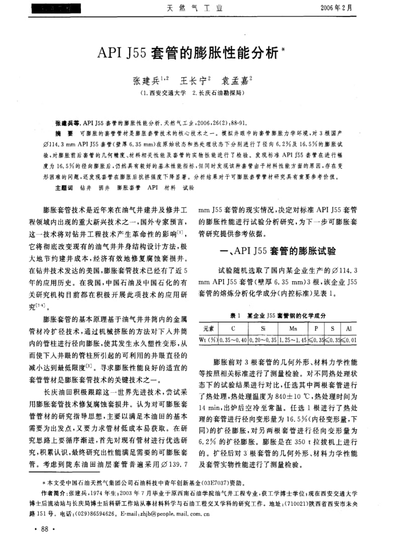 API J55套管的膨胀性能分析.pdf_第1页