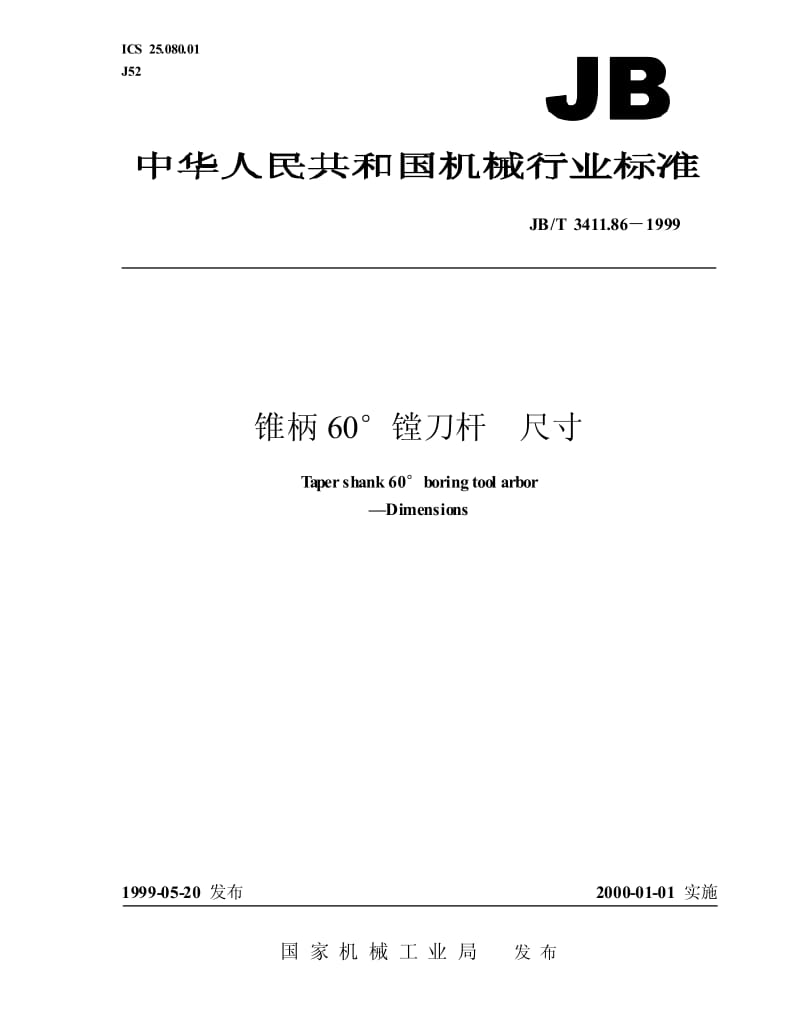 JB-T 3411.86-1999 锥柄 60°镗刀杆 尺寸.pdf.pdf_第1页
