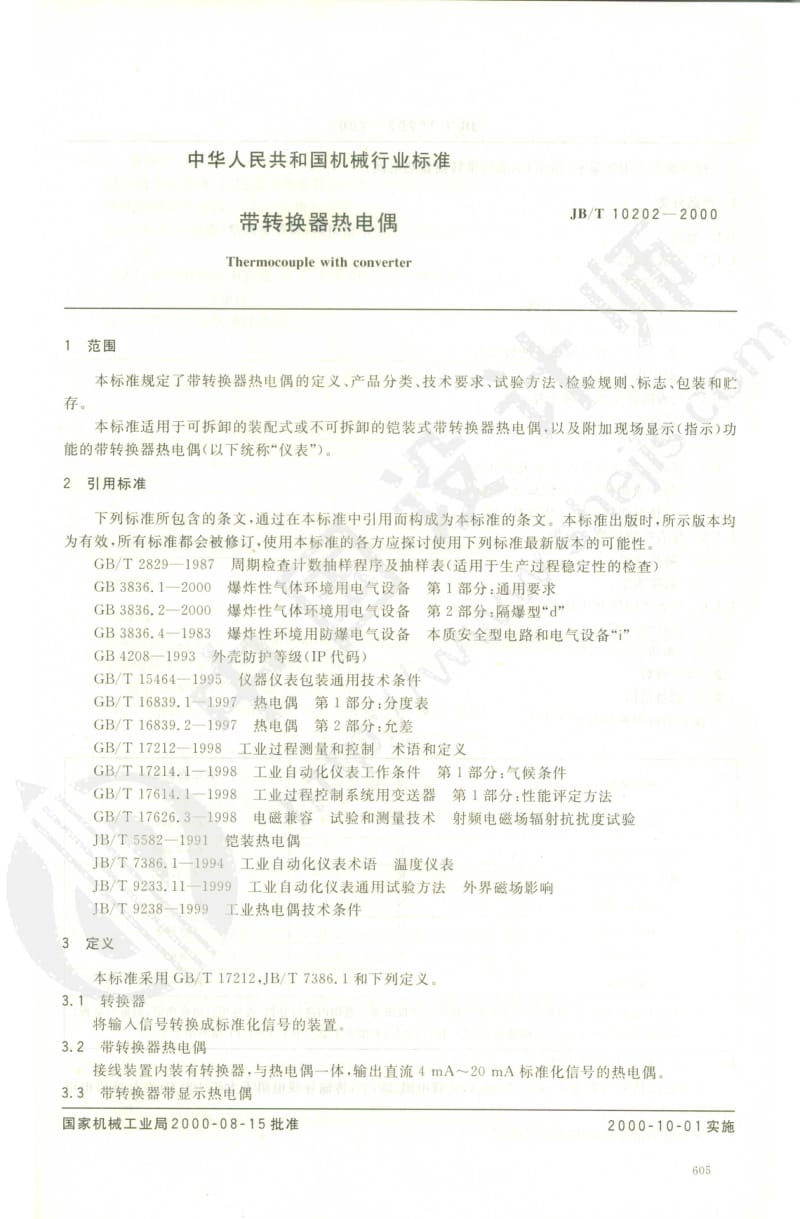 JB-T 10202-2000带转换器热电偶.pdf_第1页