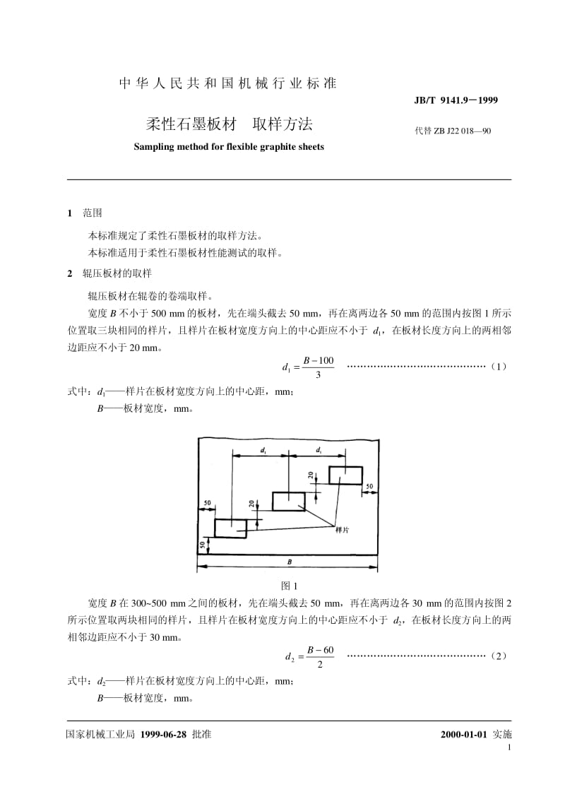 JB-T 9141.9-1999 柔性石墨板材 取样方法.pdf.pdf_第3页