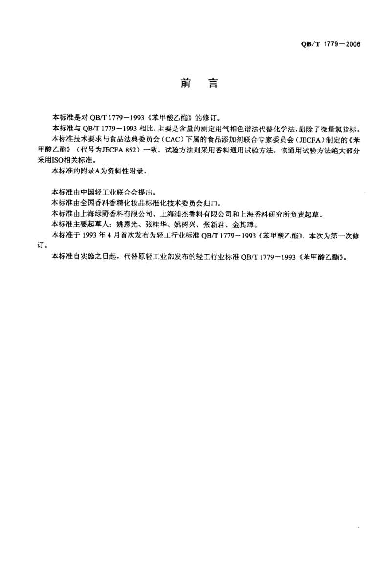 75617 苯甲酸乙酯 标准 QB T 1779-2006.pdf_第2页