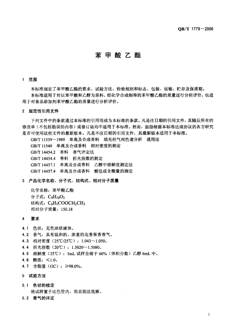 75617 苯甲酸乙酯 标准 QB T 1779-2006.pdf_第3页