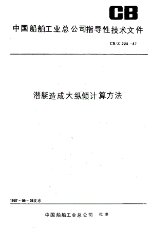 63585潜艇造成大纵倾计算方法 标准 CB Z 225-1987.pdf