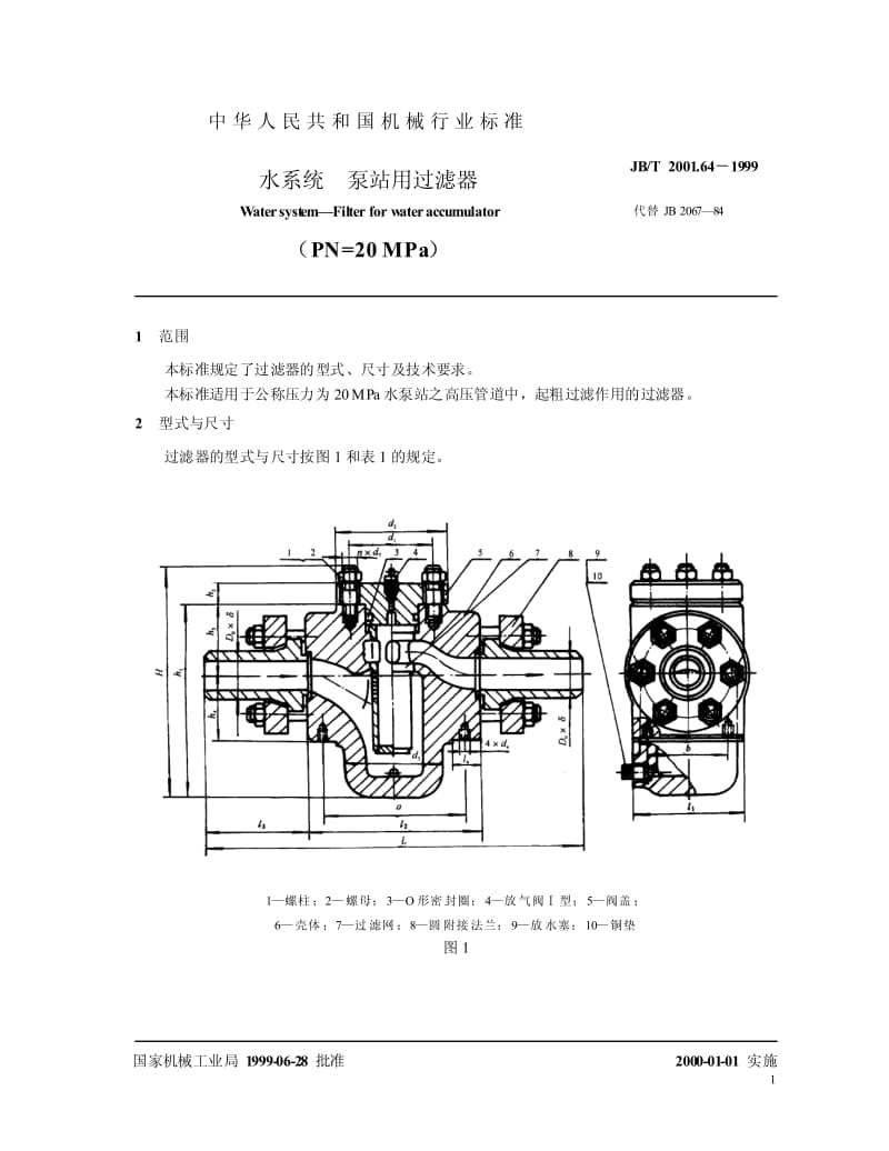 JB-T 2001.64-1999 水系统 泵站用过滤器（PN=20MPa）.pdf.pdf_第2页