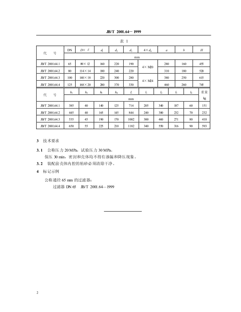 JB-T 2001.64-1999 水系统 泵站用过滤器（PN=20MPa）.pdf.pdf_第3页