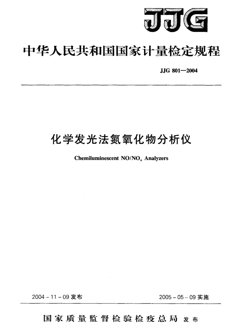 JJG 801-2004 化学发光法氮氧化物分析仪.pdf.pdf_第1页