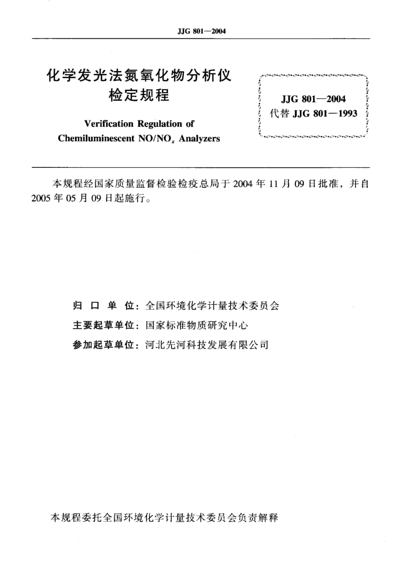 JJG 801-2004 化学发光法氮氧化物分析仪.pdf.pdf_第2页