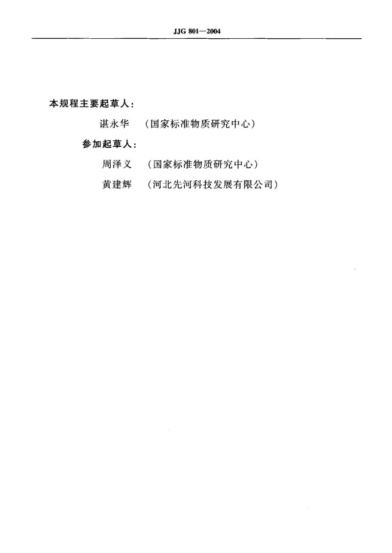 JJG 801-2004 化学发光法氮氧化物分析仪.pdf.pdf_第3页