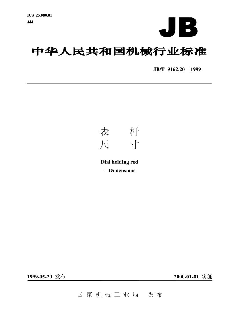 JB-T 9162.20-1999 表杆 尺寸.pdf.pdf_第1页