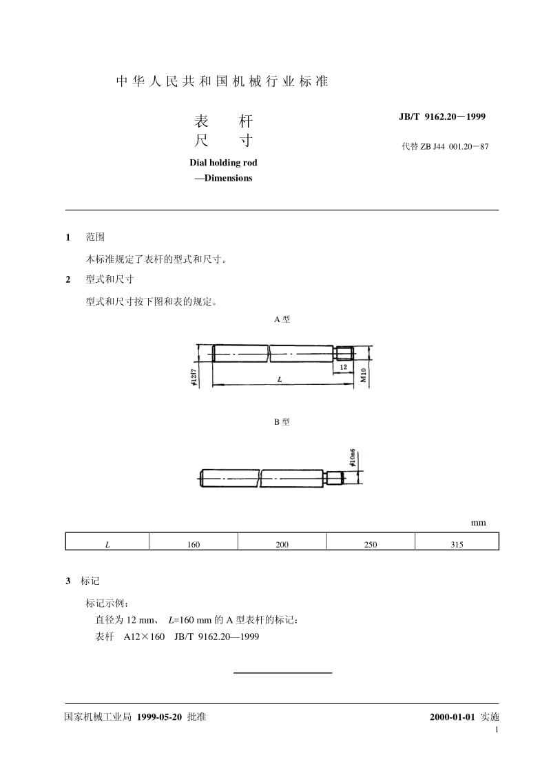 JB-T 9162.20-1999 表杆 尺寸.pdf.pdf_第2页