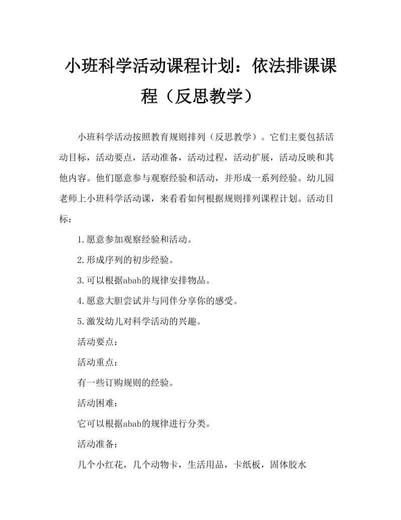 小班科学活动教案：按规律排队教案(附教学反思).doc_第1页